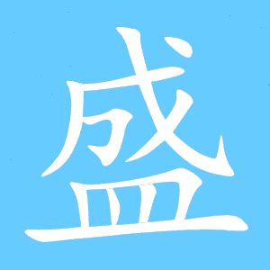 盛字|盛